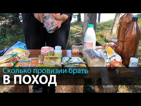 Видео: Сколько провизии брать в поход | Походная кухня | Что из еды брать в поход