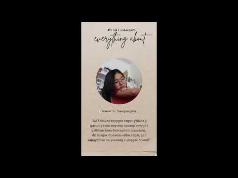 Видео: SAT шалгалтын тухай бүхнийг