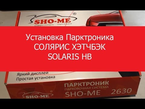 Видео: Установка Парктроника Hyundai Solaris (Хундай Солярис Хетчбэк)