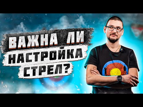 Видео: Как настроить и подобрать стрелы для стрельбы из лука? Часть 2. | Fire Nock PAPS | Superarbalet.ru