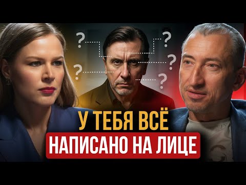 Видео: Вот как нас СЧИТЫВАЮТ с первого взгляда! Профайлер о том, как распознать ЛОЖЬ и определить МАНЬЯКА