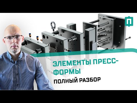 Видео: Элементы пресс-форм - полный разбор