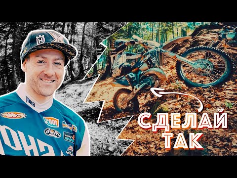 Видео: СЕКРЕТЫ ДЖАРВИСА - ТЕХНИКА РЫВКА В ЭНДУРО