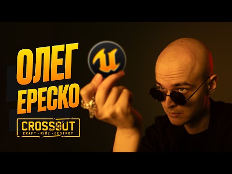 Видео: ОЛЕГ ЕРЕСКО - CROSSOUT #ue5 #unrealengine