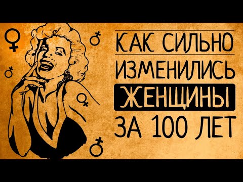 Видео: Это шок! Как изменились женщины за последние сто лет?!