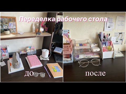 Видео: Переделка рабочего стола | организация и уборка | мой рабочий стол