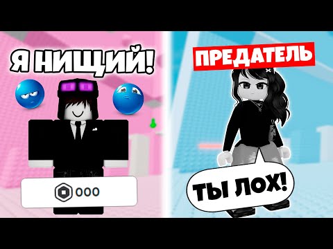 Видео: роблокс история 💀 ОН ПРОДАЛ ВСЁ РАДИ НЕЁ... А ОНА ПРЕДАЛА 😭