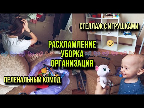 Видео: РАСХЛАМЛЕНИЕ| Разбор комода с детской одеждой| Уборка в стеллаже с игрушками