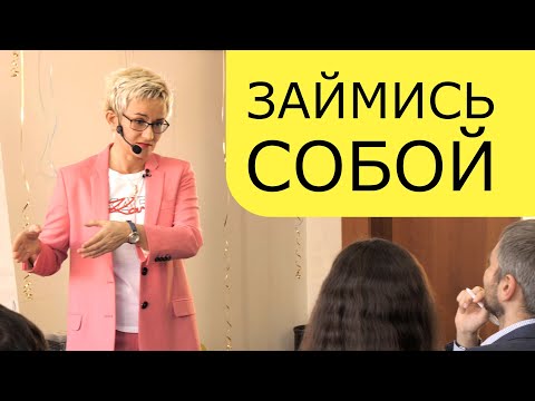 Видео: ЗАЙМИСЬ СОБОЙ!!! КОРОТКАЯ МОТИВАЦИЯ. БИЗНЕС-ТРЕНЕР, ПСИХОЛОГ НАТАЛЬЯ ГРЭЙС