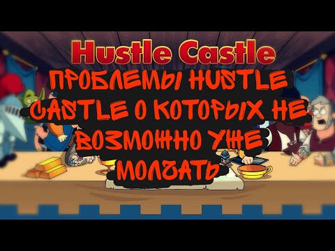 Видео: Проблемы 😱 Hustle Castle о которых не возможно уже молчать 😱