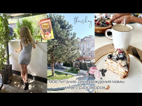 Видео: моё питание/день рождения мамы/много разговоров🤌🏽