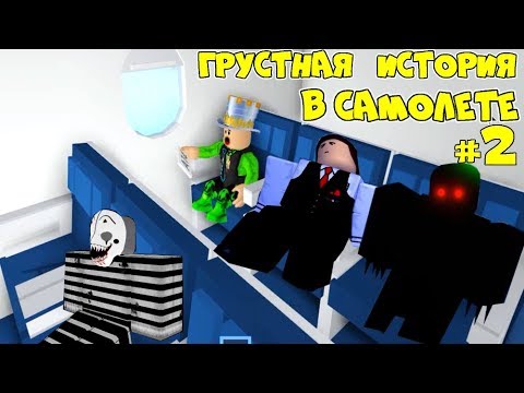 Видео: ГРУСТНАЯ ИСТОРИЯ в Самолёте 2 серия ДРУГАЯ КОНЦОВКА! ЛАГЕРЬ в Airplane с МОНСТРОМ в ROBLOX Анимация!