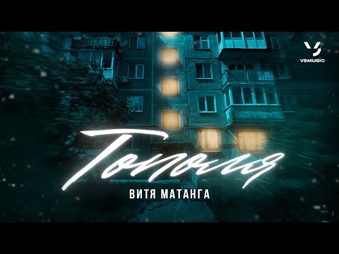 Видео: Витя Матанга - Тополя (ПРЕМЬЕРА КЛИПА 2023)