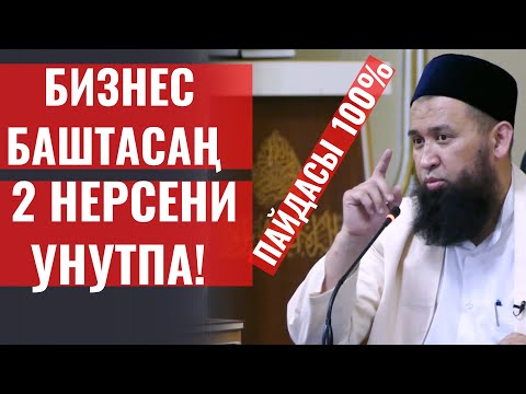 Видео: БИЗНЕС  БАШТАСАҢ, 2 НЕРСЕНИ УНУТПА! ПАЙДАСЫ 100 %