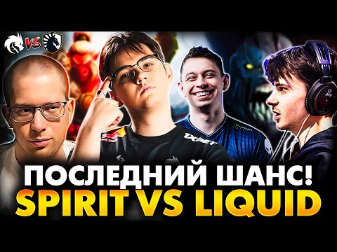 Видео: КТО ВЫЛЕТИТ В ТОП 8?! РАМЗЕС С АФОНЕЙ СМОТРИТ TEAM SPIRIT VS LIQUID | DOTA BLAST SLAM 3