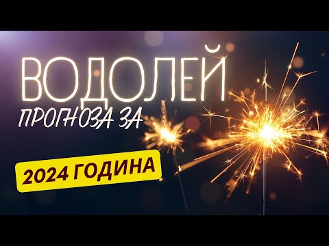 Видео: ♒ Годишна прогноза -  зодия ВОДОЛЕЙ ♒