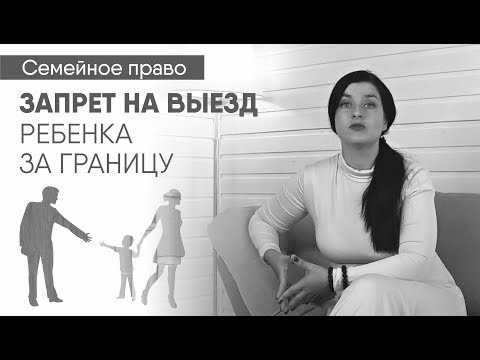Видео: Запрет на выезд ребёнка за границу. Как предотвратить похищение ребёнка одним из родителей