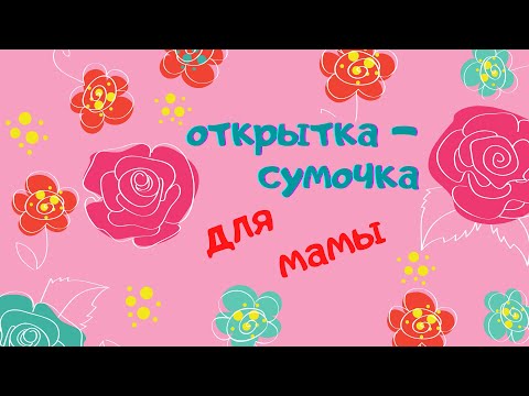 Видео: ОТКРЫТКА ДЛЯ МАМЫ. Делаем открытку в виде сумочки. Урок творчества для детей старше 5 - 6 лет.