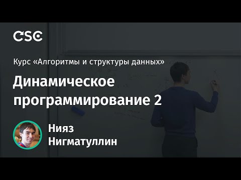Видео: Лекция 5. Динамическое программирование 2