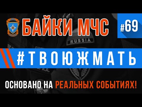 Видео: «#ТВОЮЖМАТЬ» Байки МЧС  #69 (ОСТОРОЖНО! Возможна тошнота)