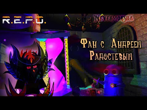 Видео: R.E.P.O. Не особо-то и страшно ► Забавные моменты с Андреем Радостевым