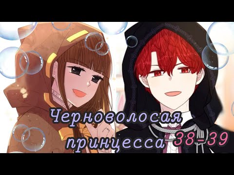 Видео: "Черноволосая принцесса" 38-39 главы