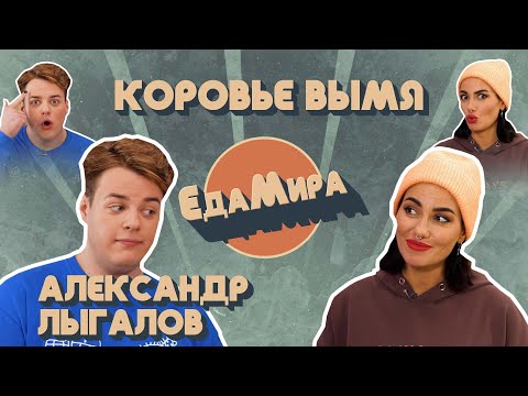Видео: Коровье вымя. Гость Александр Лыгалов