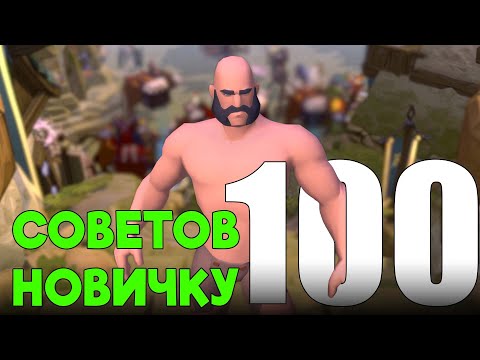 Видео: 100 СОВЕТОВ НОВИЧКУ В АЛЬБИОН ОНЛАЙН