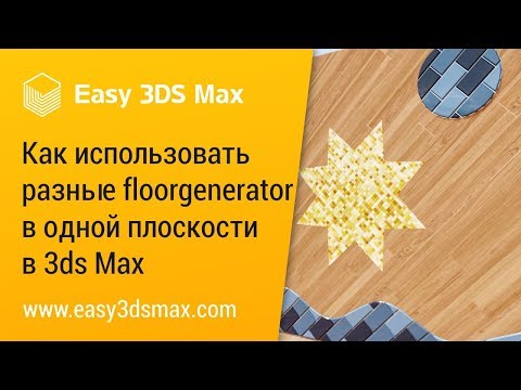 Видео: [мини-урок] Как использовать разные floorgenerator в одной плоскости