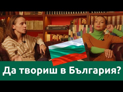 Видео: Да твориш в България? - Силвия Влахова и Джорджия Николова