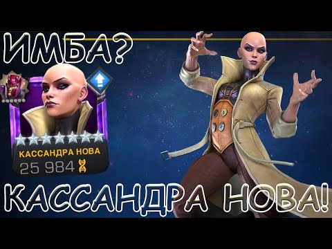 Видео: КАССАНДРА НОВА! | КАК ОБЫЧНО - ЕЩЕ ОДИН ТОП МУТАНТ! | Marvel: Contest of Champions