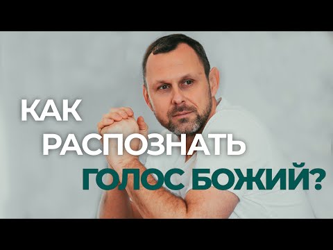 Видео: КАК РАСПОЗНАТЬ ГОЛОС БОГА?
