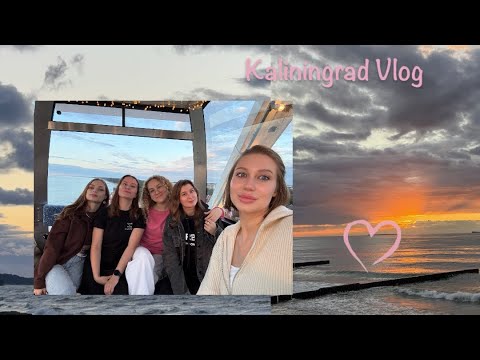 Видео: Kaliningrad Vlog | Уехали с девочками в Калининград 