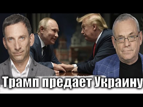 Видео: Трамп предает Украину | Виталий Портников @IgorYakovenko