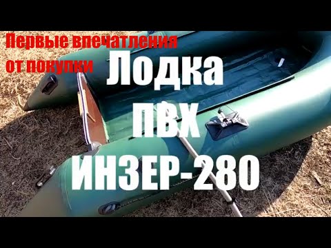 Видео: Лодка ПВХ ИНЗЕР-280 НДНД. Первые впечатления.