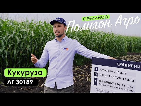 Видео: Полигон Агро | Кукуруза | Семинар | Результаты опытов