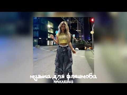 Видео: 😍 Музыка для флешмоба 😍