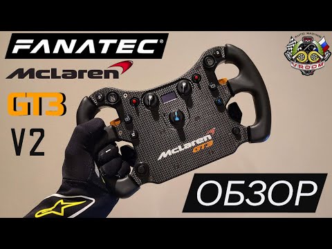 Видео: С ЭТИМ РУЛЁМ НЕ НУЖНЫ ПЕДАЛИ! ОБЗОР ШТУРВАЛА McLaren GT3 v2 ОТ FANATEC.