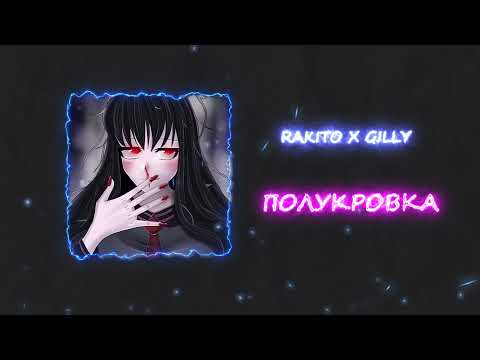 Видео: RAKIT.O & GILLY - ПОЛУКРОВКА (ПРЕМЬЕРА!)
