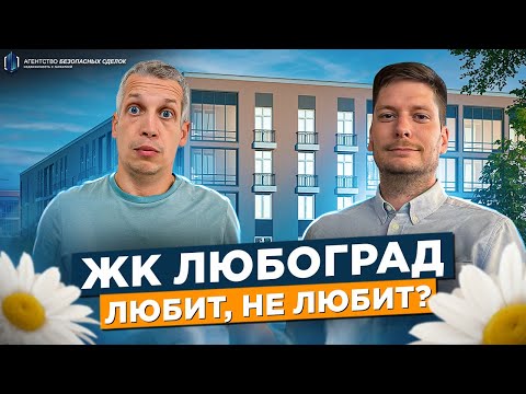 Видео: ЖК Любоград. Обзор. Санкт-Петербург