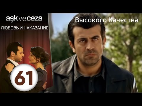 Видео: Любовь и наказание - серия 61 | HD