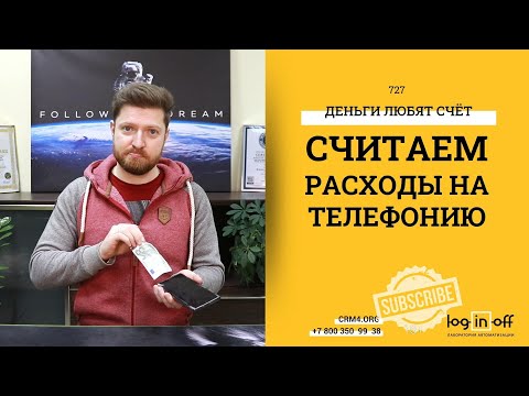 Видео: Считаем расходы на телефонию в Битрикс24.CRM. Отчеты, графики, сравнение с прошлым годом.