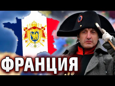 Видео: НАПОЛЕОН ВЕРНУЛСЯ - ФРАНЦИЯ В HOI4 By Blood Alone