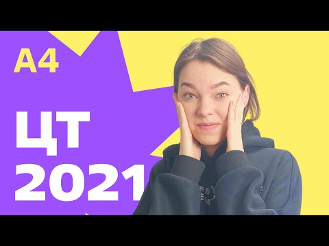 Видео: ЦТ 2021: А4