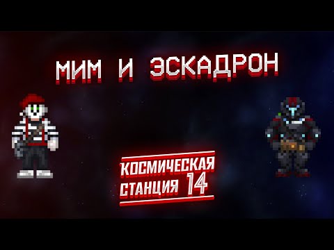 Видео: Мим и Эскадрон | Space Station 14