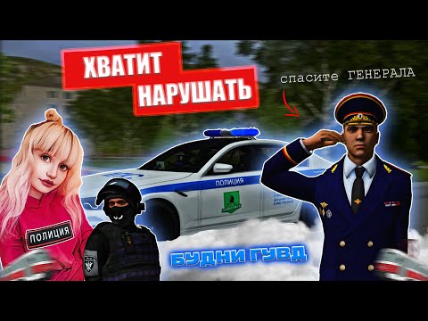 Видео: ХВАТИТ НАРУШАТЬ ! ЛЮТЫЕ ПОГОНИ! ГЕНЕРАЛА ВЗЯЛИ В ЗАЛОЖНИКИ! |БУДНИ ГУВД №12 | MTA Province