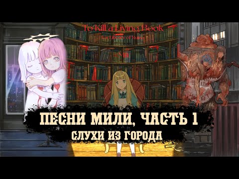 Видео: ОТСЫЛКИ В ПЕСНЯХ Mili, часть 1 || Слухи из Города