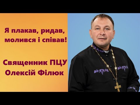 Видео: "Я плакав, ридав, молився і співав!" - отець Олексій Філюк про  мир, війну та напади сатани.