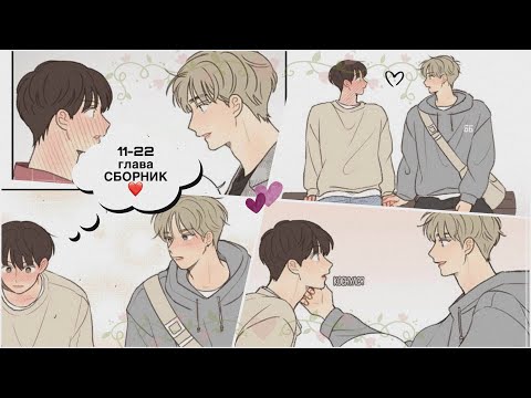Видео: СБОРНИК 11-22 ГЛАВА.Озвучка манхвы «Помни что я тебе нравлюсь»❤️Озвучивали-Миди,Ари(^^)