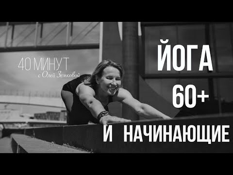 Видео: ЙОГА 60+ И НАЧИНАЮЩИЕ  ||  40 минут